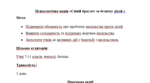 Психологічна акція «Синій браслет за безпеку дітей » до акції 16 днів проти насилля
