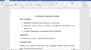 ЧЕЛЕНДЖ «ВІДКРИТІ СЕРЦЯ» в рамках акції 16 днів проти насилля