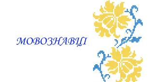 "Мовознавці"