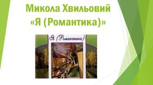 Презентація "Микола Хвильовий. «Я (Романтика)»"