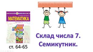 Презентація на тему "Склад числа 7. Семикутник."