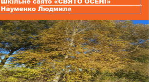 Шкільне свято "СВЯТО ОСЕНІ"