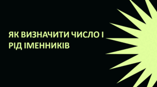 Як визначити число і рід іменників 4 клас