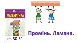 Презентація "Промінь. Ламана"