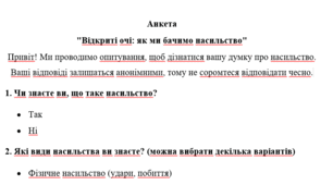 Анкета  "Відкриті очі: як ми бачимо насильство" в рамках акції 16 днів проти насильства