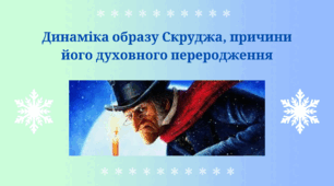 "Динаміка образу Скруджа, причини його духовного переродження"