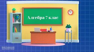 (7-А)_НУШ. Самостійна робота №3. Вирази зі змінними. Цілі раціональні вирази.Тотожність.Тотожні перетворення виразу. Доведення тотожності.