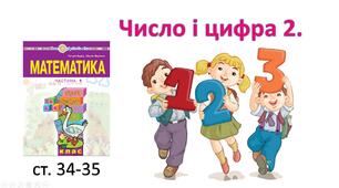 Презентація "Число і цифра 2".