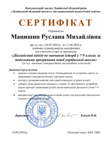 Сертифікат (24 год)«Діяльнісний підхід до навчання історії у 7-9 класах за модельними програмами нової української школи»