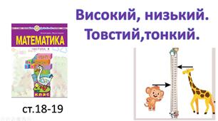 Презентація "Високий, низький. Товстий, тонкий."