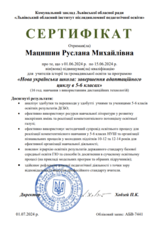  «Нова українська школа: завершення адапційного циклу в 5-6 класах»