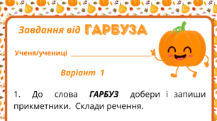 День ГАРБУЗА.  Робочий аркуш - завдання від ГАРБУЗА