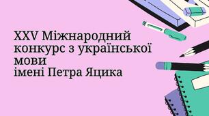 Наказ Про проведення XXV Міжнародного конкурсу з української мови імені Петра Яцика