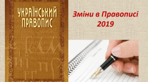 Зміни в українському правописі (було-стало)