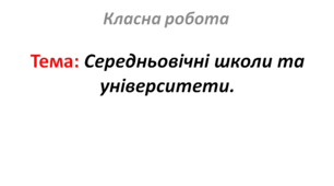 Середньовічні школи та університети.