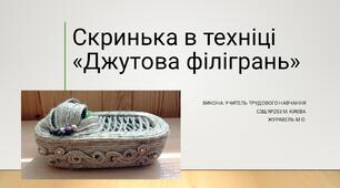 Презентація: "Виріб в етностилі. Скринька в техніці джутова філігрань"