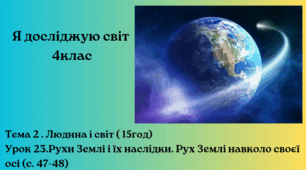 Рухи Землі і їх наслідки. Рух Землі навколо своєї осі (с. 47-48)