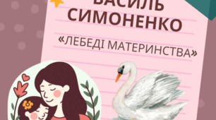 Василь Симоненко «Лебеді материнства»