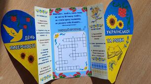 Розгортка із кросвордом до Дня української писемності та мови ✍🌻