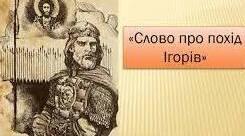 «Слово о полку Ігоревім» - давньоруська пам’ятка, перлина українського ліро-епосу.