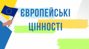 Шість базових європейських цінностей