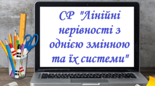 Самостійна робота "Лінійні нерівності з однією змінною та їх системи"