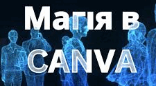 Майстер-клас для педагогів "Весело та цікаво з Canva"