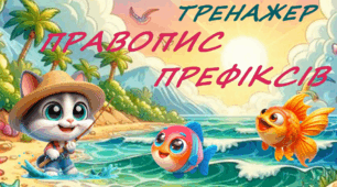 Тренажер "Правопис префіксів"