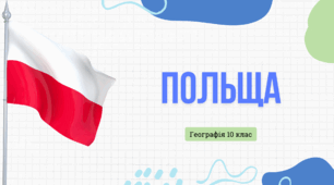Презентація для 10 класу "Польща"
