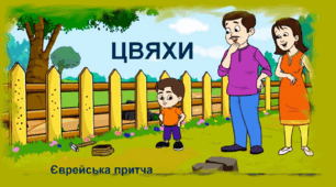 Єврейська притча «Цвяхи» 
