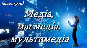Теми: "Медіа, масмедія, мультимедія", "Фотомистецтво -  статичний  вид медіа".