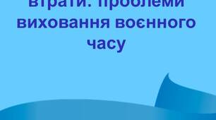 Освітні та виховні втрати: проблеми виховання воєнного часу