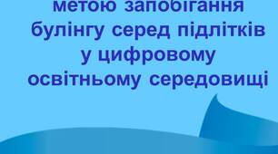 Модель роботи класного керівника з метою запобігання булінгу серед підлітків у цифровому освітньому середовищі