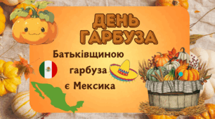 День Гарбуза
