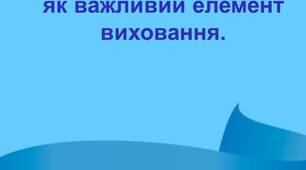 Стимулювання внутрішньої мотивації як важливий елемент виховання.