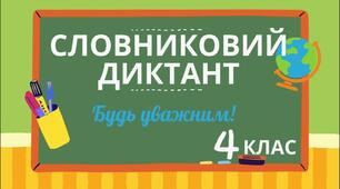 Словниковий диктант