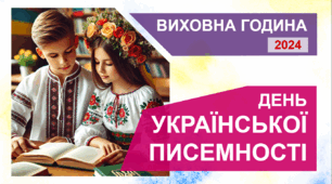 День української писемності та мови 2024 - виховна година