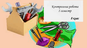 Трудове навчання І семестр 8 клас