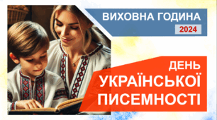 День української писемності та мови 2024 - виховна година
