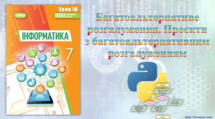 7 клас 18 урок ШУШ. Багатоальтернативе розгалуження. Проєкти з багатоальтернативним розгалуженням