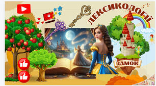 Інтерактивний плакат "Лексикологія "