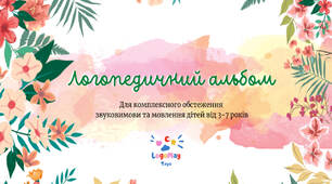 Логопедичний альбом для діагностики мовлення