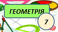 Підсумкова робота № 2 Тема "Суміжні, вертикальні кути" Геометрія НУШ