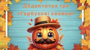 "Гарбузові свояки"