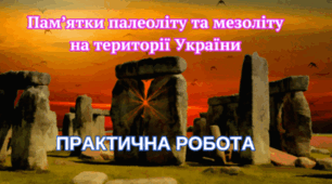Пам'ятки палеоліту та мезоліту на території України (практикум)