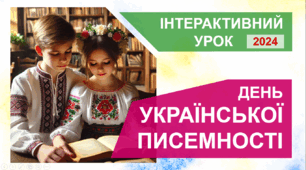 День української писемності та мови - 2024