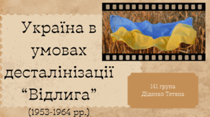 Україна в умовах десталінізації “Відлига”