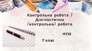 Контрольна робота 1 Діагностична (контрольна) робота. НУШ