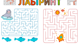 Лабіринти для дітей, 1-4 класи, ГПД