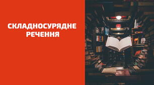 Складносурядне речення